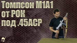 Пистолет-пулемет Томпсона М1 СХ под .45ACP от РОК. Стрельба и обзор