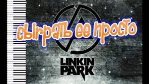 КАК ПРОСТО СЫГРАТЬ КРАСИВУЮ МЕЛОДИЮ на пианино?! Linkin Park - "Numb"