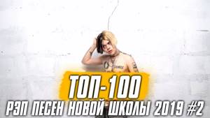 ТОП 100 РЭП ПЕСЕН НОВОЙ ШКОЛЫ 2019 #2