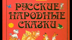 Русские народные сказки (Сборник). Детям от 0 до 3 лет