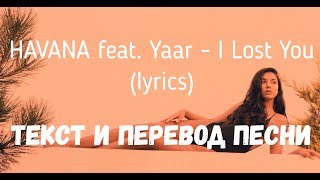 HAVANA feat. Yaar - I Lost You (lyrics текст и перевод песни)