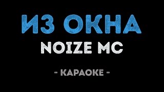 Noize MC - Из окна (Караоке)