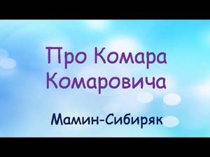 Аудиосказка Про Комара Комаровича слушать онлайн (Мамин-Сибиряк Аудиокнига)