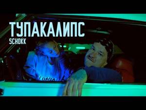 Schokk feat. Adamant - Тупакалипс