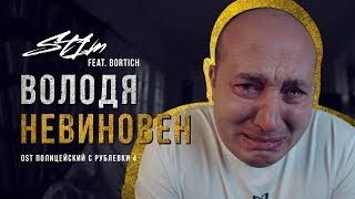 ST1M — Володя невиновен (OST «Полицейский с Рублевки 4») feat. Bortich