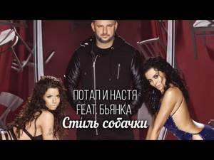 Потап и Настя  feat. Бьянка - Стиль собачки (Audio)
