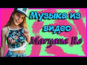 Музыка из видео Марьяны Ро/Музыка для видеоблоггеров