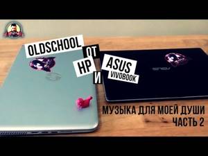 HP m6 TOUCH и Asus VivoBook/ годный ОЛДСКУЛ и музыка для моей души!