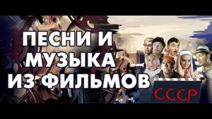 Культовые песни из Советских фильмов | Хиты из Советского кино | Советские песни из кино