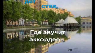 И. Тальков - Чистые пруды.avi(караоке)
