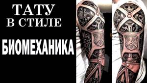 Татуировки в стиле биомеханика Стили татуировок
