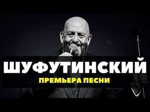 Михаил Шуфутинский - Поздняя любовь