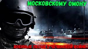 Московскому Омону  Военные песни о Чеченской войне