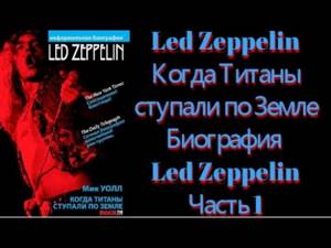 Led Zeppelin: Когда титаны ступали по Земле - Биография Led Zeppelin. Часть 1. Аудиокнига. Mick Wall
