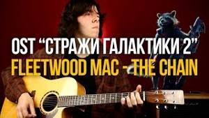 Песня из фильма Стражи Галактики 2 Fleetwood Mac The Chain - Уроки игры на гитаре