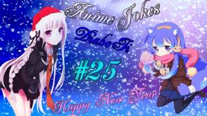 Аниме приколы под музыку | Аниме моменты под музыку | Anime Jokes № 25 Happy New Year!