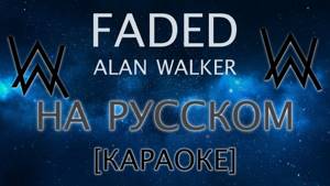 Faded - Alan Walker КАРАОКЕ НА РУССКОМ ЯЗЫКЕ