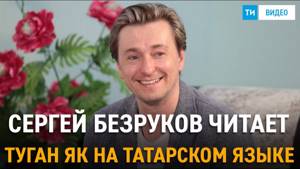 Сергей Безруков читает Туган Як на татарском языке