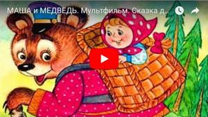 МАША и МЕДВЕДЬ. Мультфильм. Сказка для детей. Fairy Tale For Children in Russian.