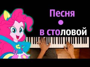 Пони Девушки Эквестрии-Песня в столовой (НА РУССКОМ) ● караоке | PIANO_KARAOKE ● ᴴᴰ + НОТЫ & MIDI