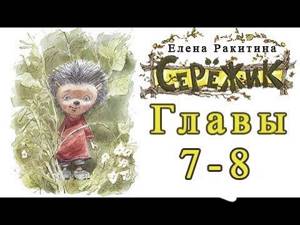 Серёжик - Ракитина Елена Главы 7-8