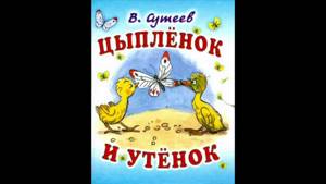 Цыпленок и утенок (В.Сутеев) аудиосказка