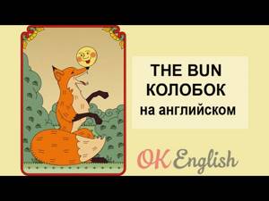 The bun, Колобок (сказка на английском)