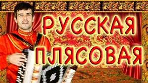 РУССКАЯ ПЛЯСОВАЯ (БАРЫНЯ) под баян - ПО-НАШЕМУ ЗАДОРНО И ВЕСЕЛО!!! Russian folk music dance