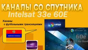 Бесплатные каналы с Intelsat 33e 60E. Армянский пакет на русском с футбольными трансляциями