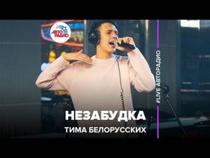 🅰️ Тима Белорусских - Незабудка (LIVE @ Авторадио)