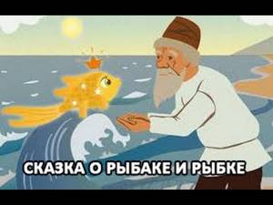 Сказка о рыбаке и рыбке, золотая рыбка, сказки Пушкина