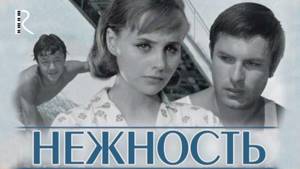 Нежность (узбекфильм на русском языке) 1966