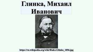 Глинка, Михаил Иванович