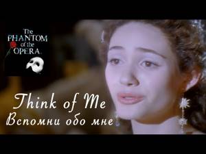 Think of Me (The Phantom of the Opera) - Вспомни обо мне [русский перевод]
