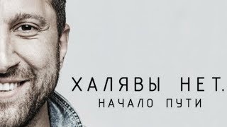 ХАЛЯВЫ НЕТ: Начало пути (аудиокнига) - Амиран Сардаров | ДНЕВНИК ХАЧА