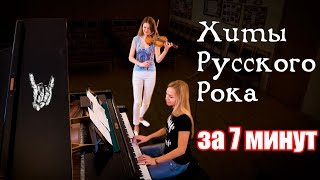 ТОП 10 Русский рок на скрипке и пианино