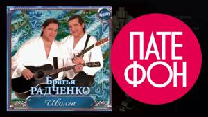 Братья Радченко - Иволга (Весь альбом) 2004 / FULL HD