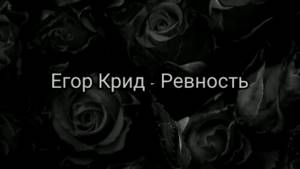 Егор Крид - Ревность  (текст песни /lyrics)
