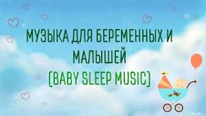 Музыка для беременных и малышей (Baby Sleep Music)