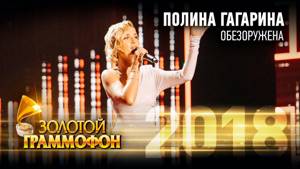 Полина Гагарина – Обезоружена (Золотой Граммофон 2018)