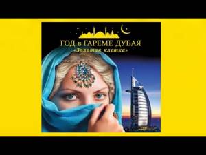 Год в гареме Дубая | Коллектив авторов (аудиокнига)