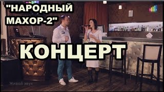 Народный махор 2015 ярослав сумишевский  песни