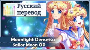 [Sailor Moon OP RUS cover] Usagi Kaioh - Moonlight Densetsu [Harmony Team]