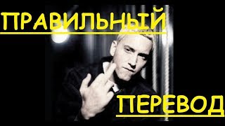 Перевод песни Rap God - EMINEM (Закадровый перевод) - Рэп Бог на русском.  Мат есть! Lyrics Lyric