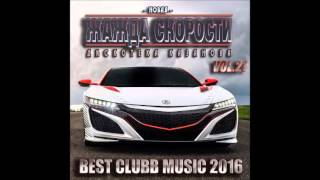 VA - Новая Жажда Скорости vol.21 (Best Hands Up! Music 2016)