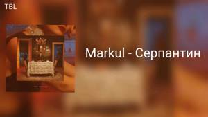 Markul - Серпантин ( Текст песни / Lyrics )