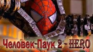 Человек-Паук 2 (2004)/ Spider-Man 2 - Hero