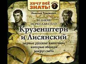 Николай Чуковский - "Великие мореплаватели Крузенштерн и Лисянский" (аудиокнига)