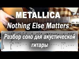 Metallica - Nothing else matters соло для акустической гитары (разбор)