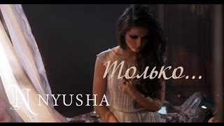 NYUSHA / НЮША - Только... (Official clip) HD